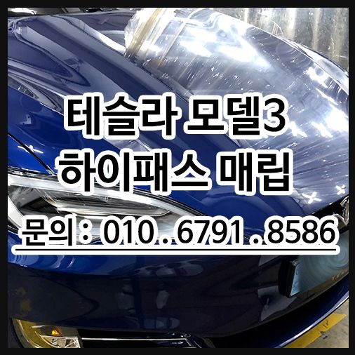 테슬라 하이패스 매립